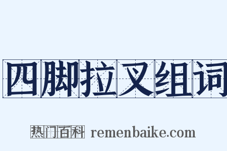 四脚拉叉组词是什么意思的图片